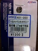 ●定型外送料220円●NEW(新品)●在庫有り★キジマ★L/ヘルメット/ワンタッチクリップ/KIJIMA/401-203_画像2