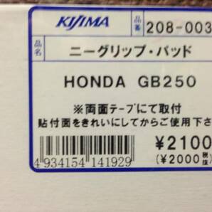 ●定形外送料510円●NEW(新品)■在庫有り★キジマ★GB250★ニーグリップパッド/165mm×100mm/左右セット★ブラック/KIJIMA/208-003の画像2