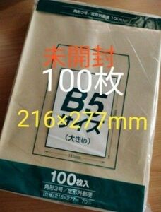 未開封　100枚入　角形3号 216×277mm　ネコポスサイズ内　茶封筒　クラフト封筒　梱包資材　