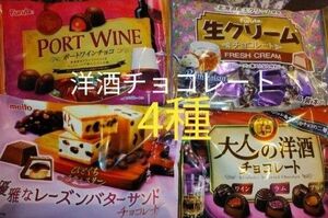 洋酒チョコレート4袋セット　大人の洋酒チョコレート　優雅なレーズンバターサンドチョコレート　生クリームチョコレートラムレーズン他