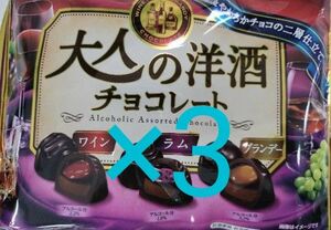 3袋　大人の洋酒チョコレート　徳用　まとめ売り　meito