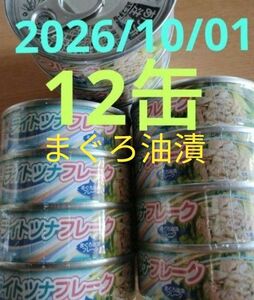 （発送時にバラします）ライトツナフレーク　まぐろ油漬　70g×12 レヴクリエイト　ツナ缶　シーチキンまとめ売り　缶詰