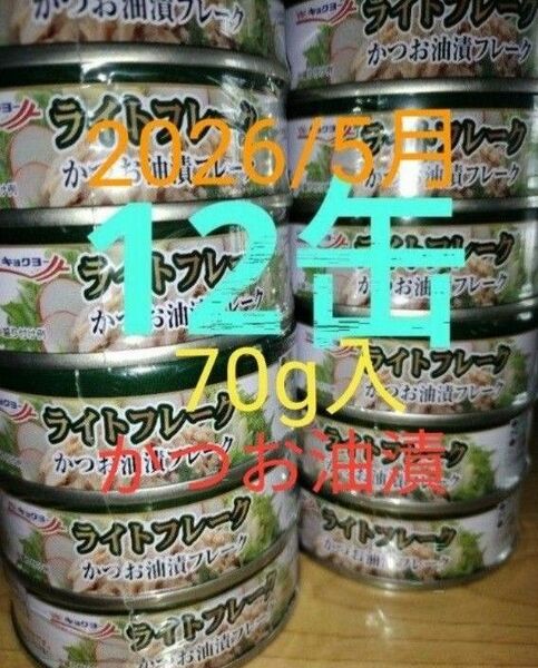 極洋　かつお油漬　ライトフレーク　70g×12缶 シーチキン　ツナ缶