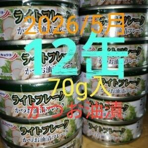 極洋　かつお油漬　ライトフレーク　70g×12缶 シーチキン　ツナ缶まとめ売り