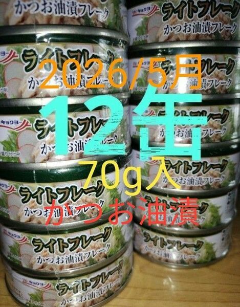 極洋　かつお油漬　ライトフレーク　70g×12缶