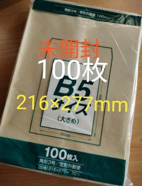 未開封　100枚 角形3号 216×277mm　ネコポスサイズ内　茶封筒　クラフト封筒　梱包資材　