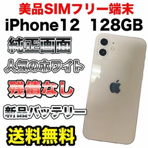 【格安美品】iPhone12 SIMフリー　128GB