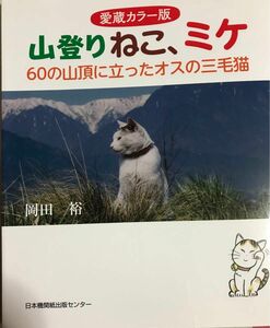 山登りねこ、ミケ　６０の山頂に立ったオスの三毛猫　愛蔵カラー版 岡田裕／著