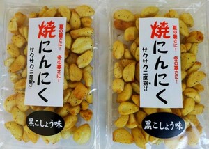 焼にんにくの黒胡椒味2個セット！クログロセット！！