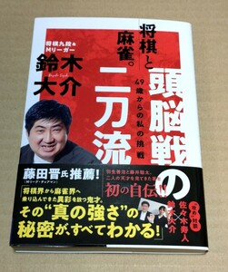 鈴木大介直筆サイン本　将棋と麻雀　頭脳戦の二刀流　Mリーグ BEASTJapanext　