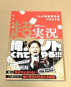 日吉辰哉直筆サイン本　ヒヨシの超実況　Mリーグ