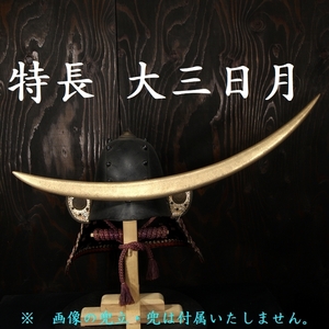 伊達政宗 特長 76.5ｃｍ 大三日月 前立 木製 金塗 三日月 前立て メス 甲冑 鎧 兜 検／ 仁王 鬼武者 samurai armour k24 date231202 24k