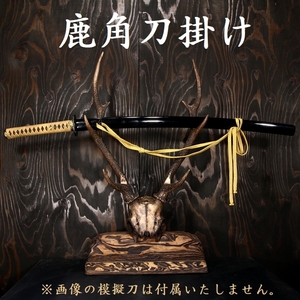 一撃 刀掛け 刀掛 二振り 二本 掛け 刀台 鹿 角 鹿の角 三段角 日本刀 大業物 Samurai sword rack Japanese sword rack 231010 katana