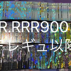 ポケモンカード　RR.RRR 900枚　まとめ売り　Fレギュレーション以降