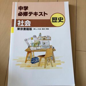 中学必修テキスト 歴史 東京書籍版 【新しい社会 歴史】 準拠 2021年版