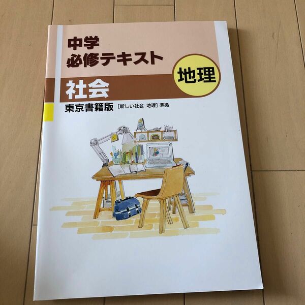 中学必修テキスト 地理 東京書籍版 【新しい社会 地理】 準拠 2021年版