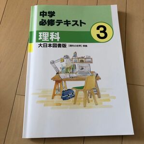 中学必修テキスト 理科３年 大日本図書版 理科の世界準拠 2021年度
