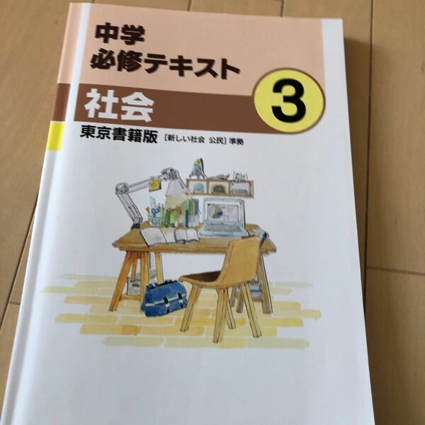 中学必修テキスト 社会中3 東京書籍版 2021年度版