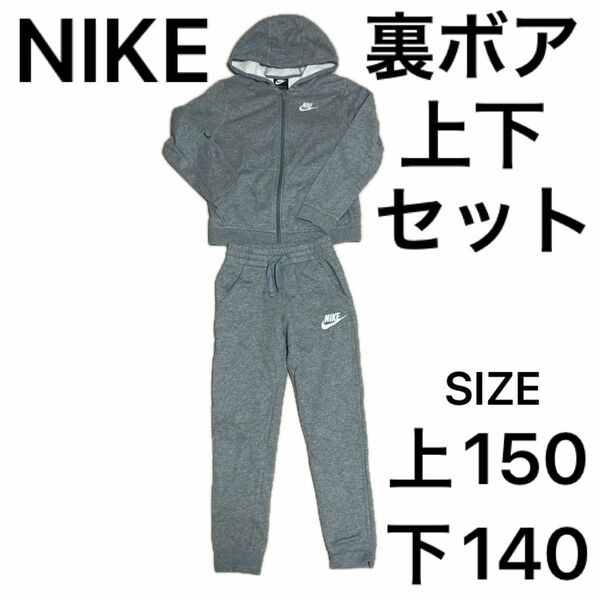 キッズ　NIKE スエット　上下セット　裏ボア　トップス150 パンツ140 グレー色