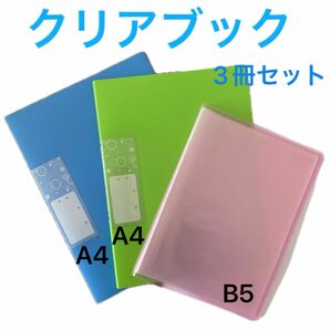 クリアブック　セット売り　A4サイズ　B5サイズ　20P 20ポケット　