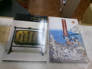 くすり看板（くすり博物館収蔵資料集１）＆目で見るくすりの博物誌　計２冊