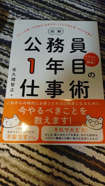 図解公務員1年目の仕事術