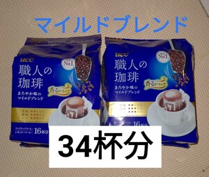 UCC 職人の珈琲 ワンドリップ レギュラーコーヒー 34杯分 マイルドブレンド☆ インスタントも出品中