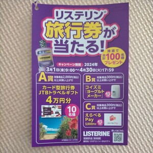 ■□B賞 リステリン 旅行券が当たる！キャンペーン ヨーグルトメーカー 選べるpay5000円分 レシート 懸賞・応募4月30日□■