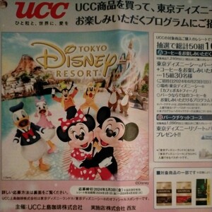 ■A賞 1240円以上 西友 UCC 東京ディズニーシー ペアパークチケット＋コーヒーお楽しみプログラム 懸賞．応募 5月3日■