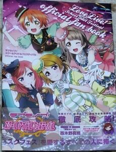 ラブライブ！ スクールアイドルフェスティバル official fan book 裁断済み