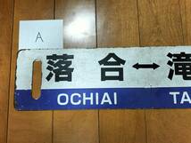 行先表示サボ・JR根室本線：落合⇔滝川/落合⇔滝川　塗装＆カットシート板　3月末廃止区間_画像3