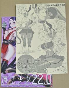 即決 C101 絶対少女 RAITA 2022冬 新刊 魔法少女22.0 会場限定オマケ本 折本セット コミケ101