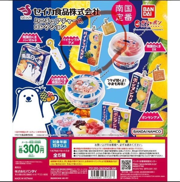 セイカ食品株式会社 ミニチュアチャームコレクション 白くまアイスのガチャガチャ　パイナップルアメ