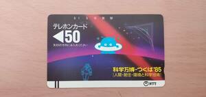 【未使用・長期保管品・劣化あり】テレカ　テレホンカード　50度数　コスモ星丸　つくば万博　包装無しで発送