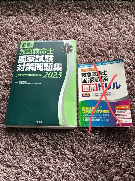 救急救命士　国家試験対策　問題集2023 これだけやれば大丈夫　