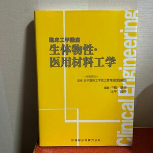 生体物性・医用材料工学 （臨床工学講座） 日本臨床工学技士教育施設協議会／監修　中島章夫／編集　氏平政伸／編集