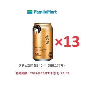 【ファミリーマート】アサヒ食彩 缶340ml（税込277円）×13【送料無料】【匿名】