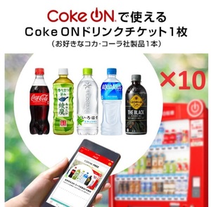 【 Coke ON 】コークオン ドリンクチケット（お好きなコカ・コーラ社製品1本）×10【送料無料】【匿名】