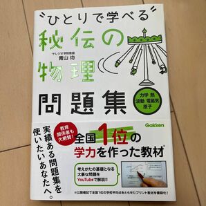 ひとりで学べる秘伝の物理問題集　力学・熱・波動・電磁気・原子 青山均／著