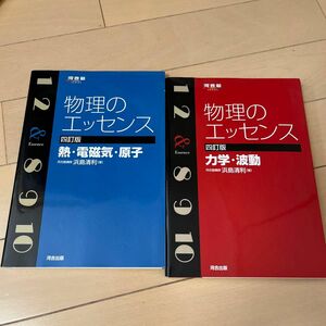 物理のエッセンス 熱・電磁気・原子 力学 ･ 波動 セット