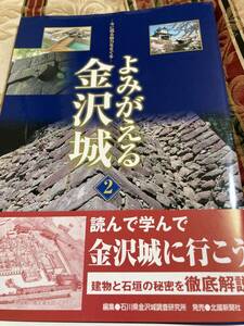 北國新聞社★よみがえる金沢城－今に残る魅力をさぐるー石川県金沢城調査研究所編