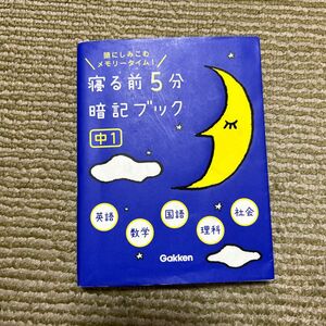 寝る前5分暗記ブック 中1 数学 理科 国語 社会 英語