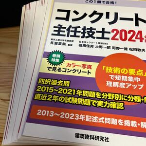 ★中古★資格★【裁断済】★コンクリート主任技士★２０２４年版★定価４４００円★長瀧重義★監修★篠田佳男★著★