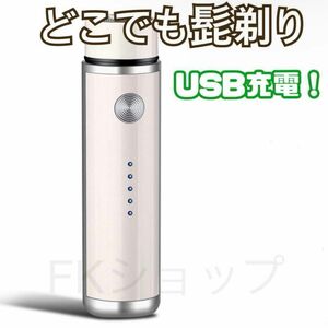 どこでも髭剃り ポータブル電気シェーバー USB充電 新品 送料無料