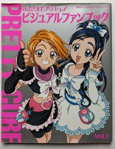 ふたりはプリキュア　ビジュアルファンブック Vol.1　講談社