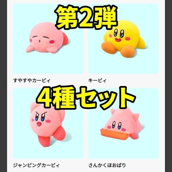 新品未開封 星のカービィ ハッピーセット 第二弾 コンプリートセット 第2弾