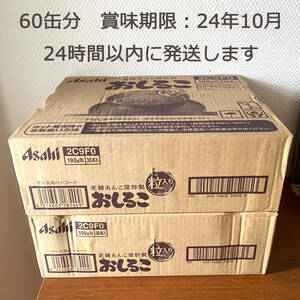 アサヒ　asahi　おしるこ缶　60本セット　賞味期限：24年10月　飲料水セット