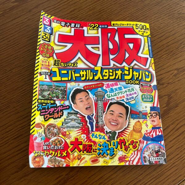 るるぶ大阪 22 超ちいサイズ/旅行