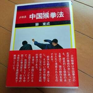 少林派 中国猿拳法　蘇東成　昭和51年　武術　拳法　古武道　空手　少林寺　中国拳法　