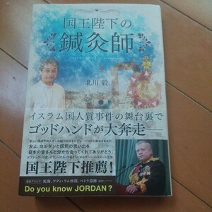 国王陛下の鍼灸師　北川毅　　　鍼灸　東洋医学　灸　漢方　整体　針灸　鍼　美容鍼　中東　ヨルダン